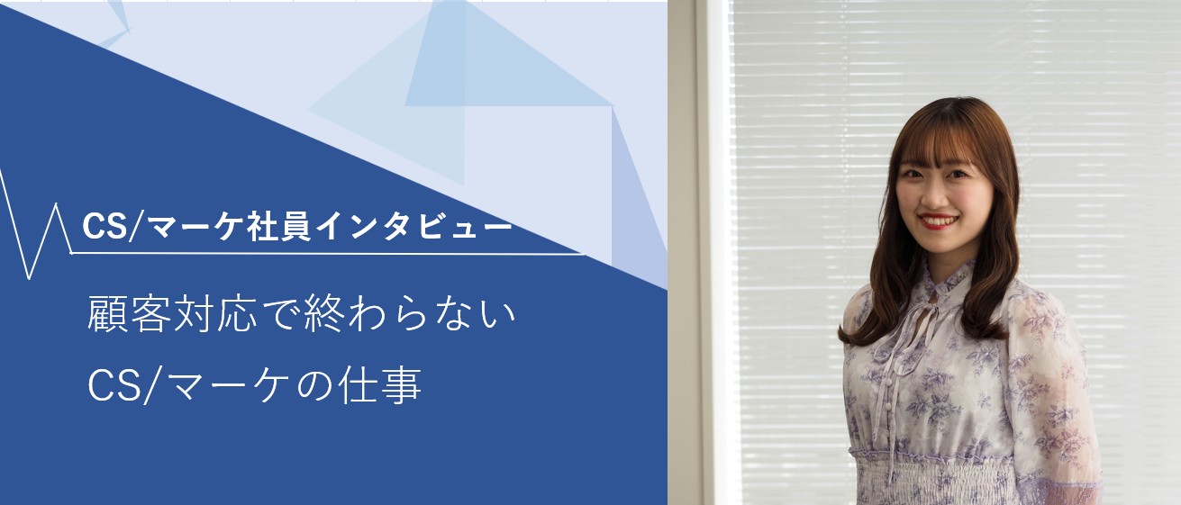 「未経験でも“サービスを広げる側”に立てる」CSからキャリアを広げ、事業づくりに関わるようになった理由