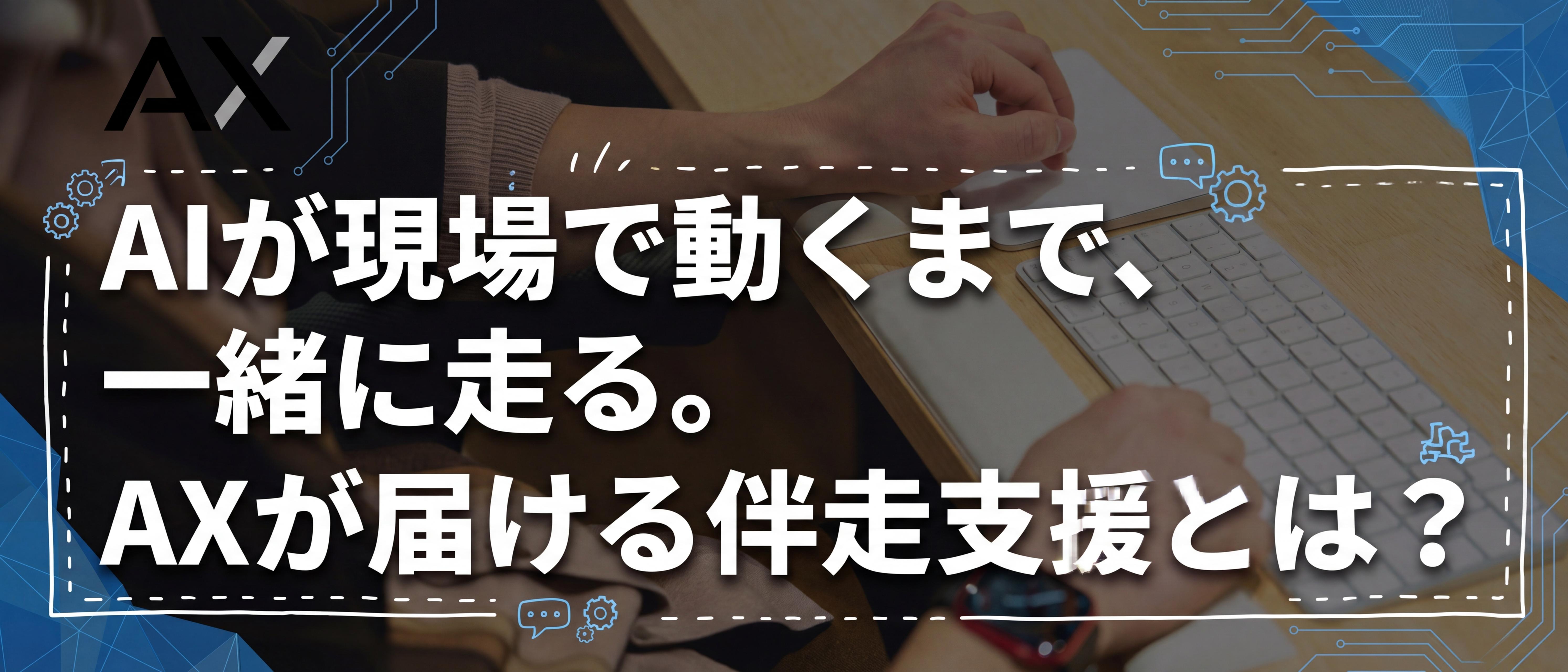 AIが現場で動くまで、一緒に走る。AXが届ける伴走支援とは？
