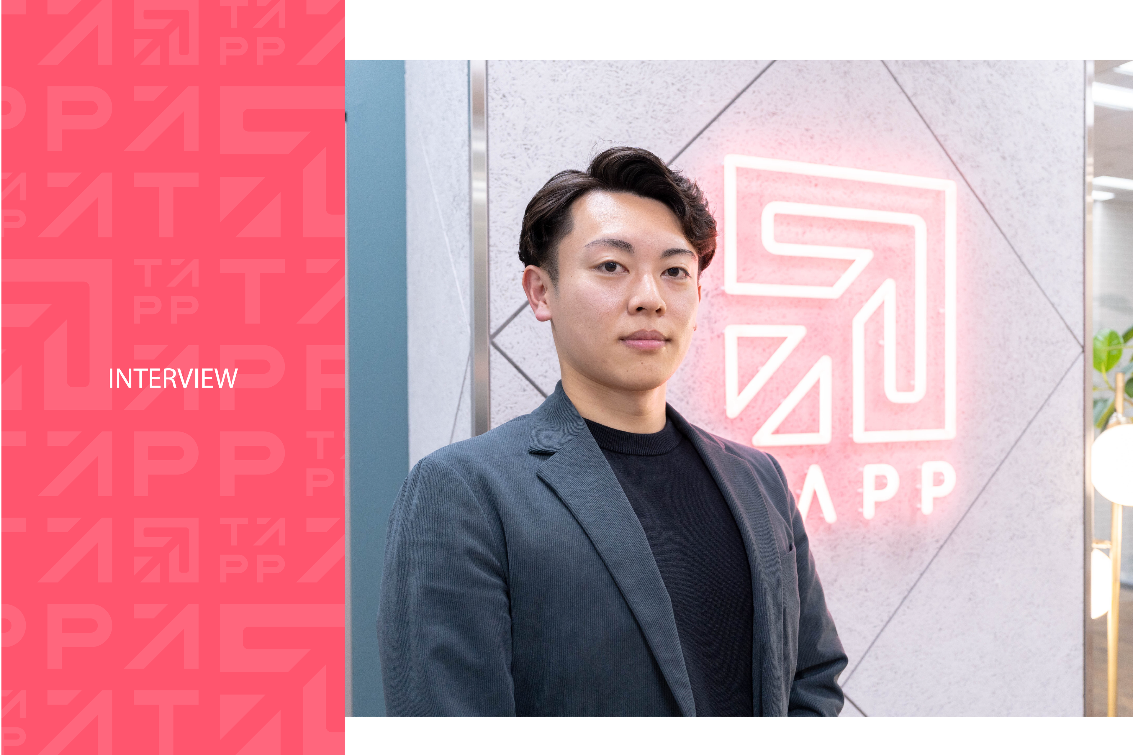 【社員インタビュー！】数字も育成も担う。TAPPインサイドセールス課長が語る、チームで成果を出す方法