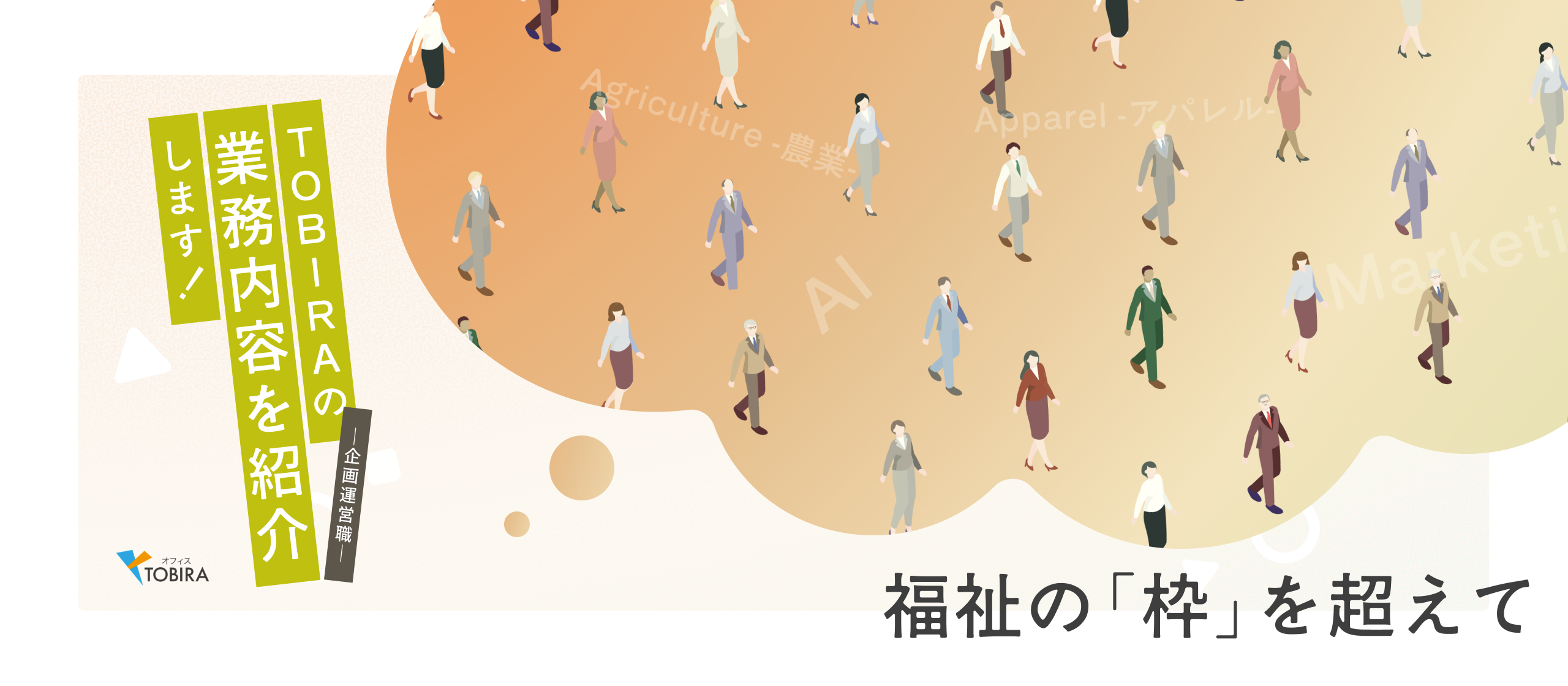 【業務内容紹介】事業のリーダーを担うTOBIRAの「企画運営職」とは？業務内容や関わる案件、成長できる環境を紹介します！