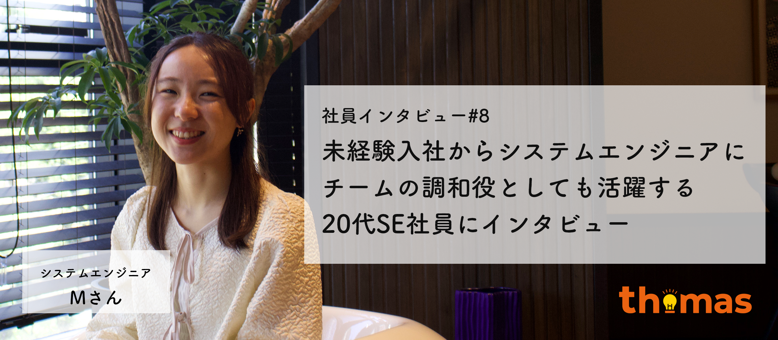 【社員インタビュー#8】他業界からの若手転職組エンジニア、チームの調和役としても活躍するMさんのインタビュー