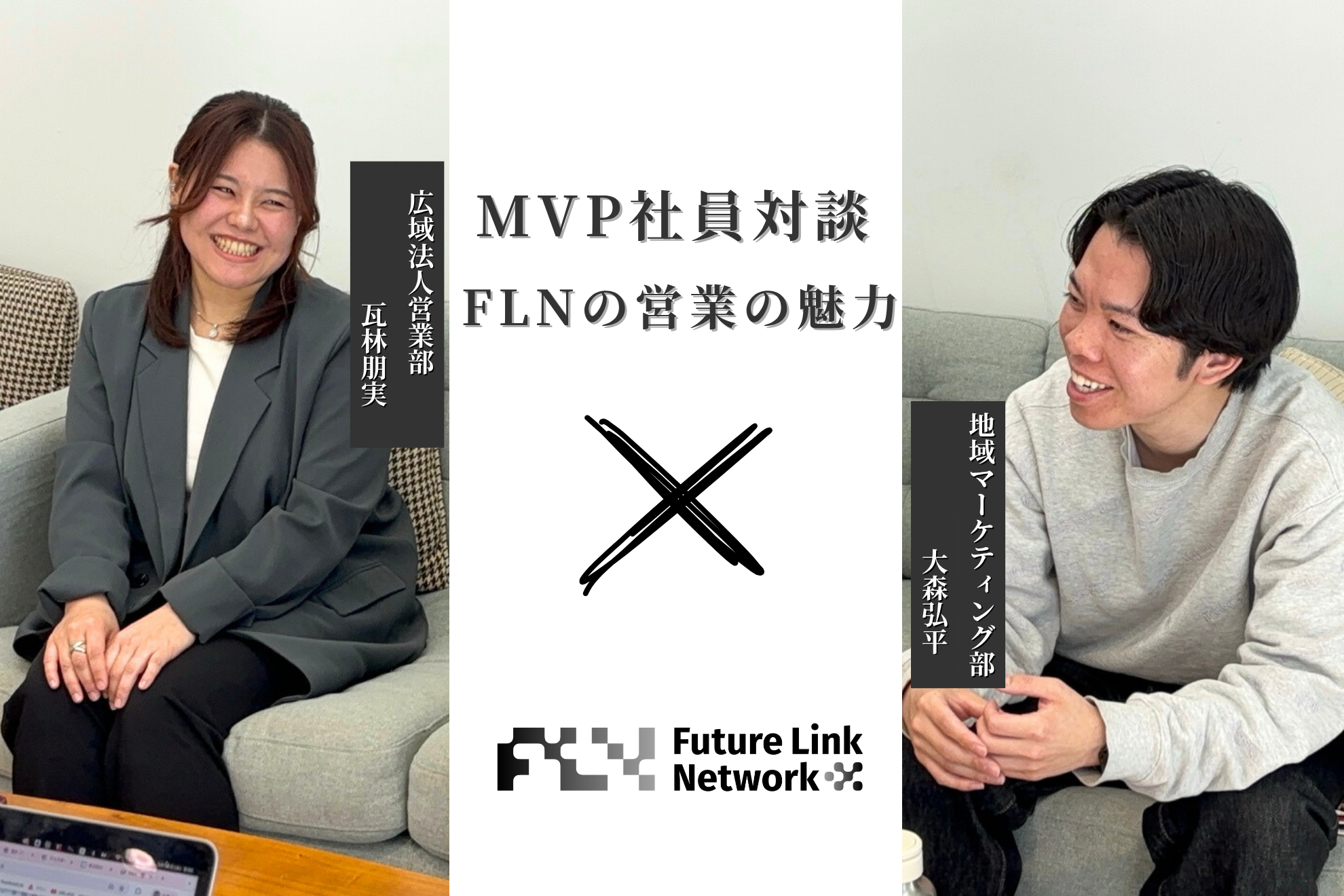 【社員対談】地域を元気にする営業って？FLN社員が語る仕事のやりがい