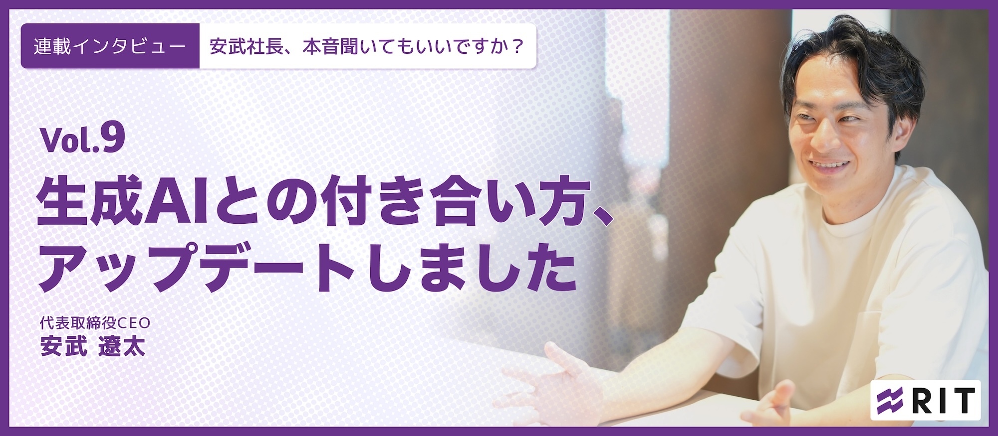 安武社長、本音聞いてもいいですか？〜Vol.9 生成AIとの付き合い方、アップデートしました〜
