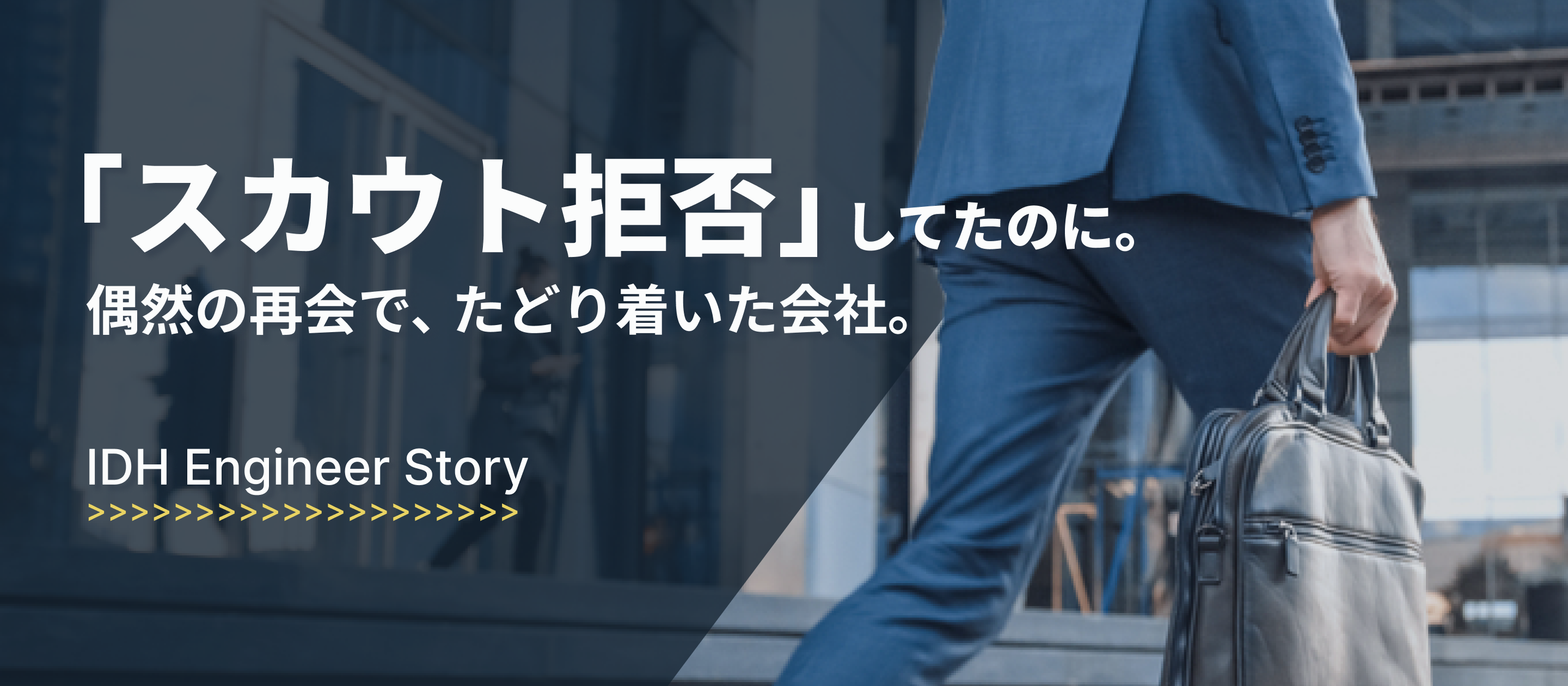 転職フェアで7年越しの再会。想定外のきっかけで入社したKさん