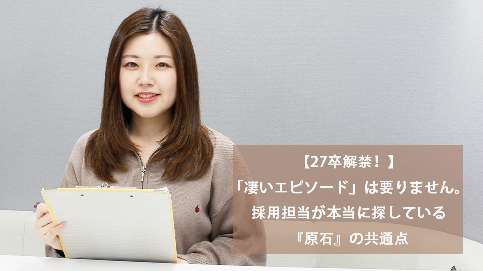 【27卒解禁！】「凄いエピソード」は要りません。採用担当が本当に探している『原石』の共通点