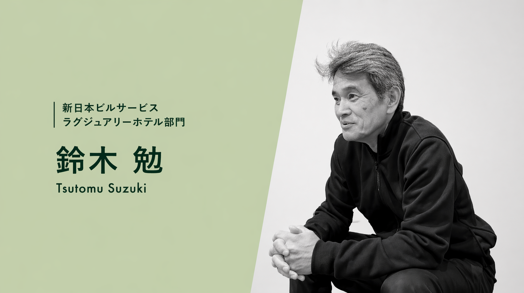 汚れは、落ちるかどうかわからない。だから面白い。1泊数十万円の空間を守る仕事のリアル。