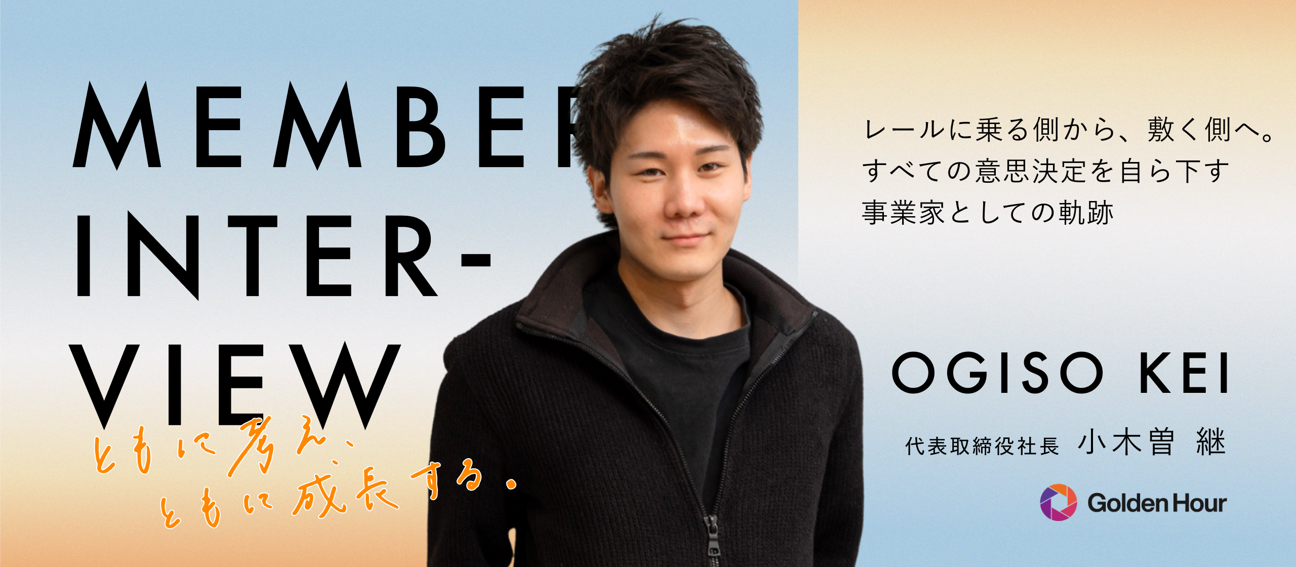 【代表インタビュー】看板を外すことから、すべてが始まった― 事業家として生きる覚悟と、組織の思想