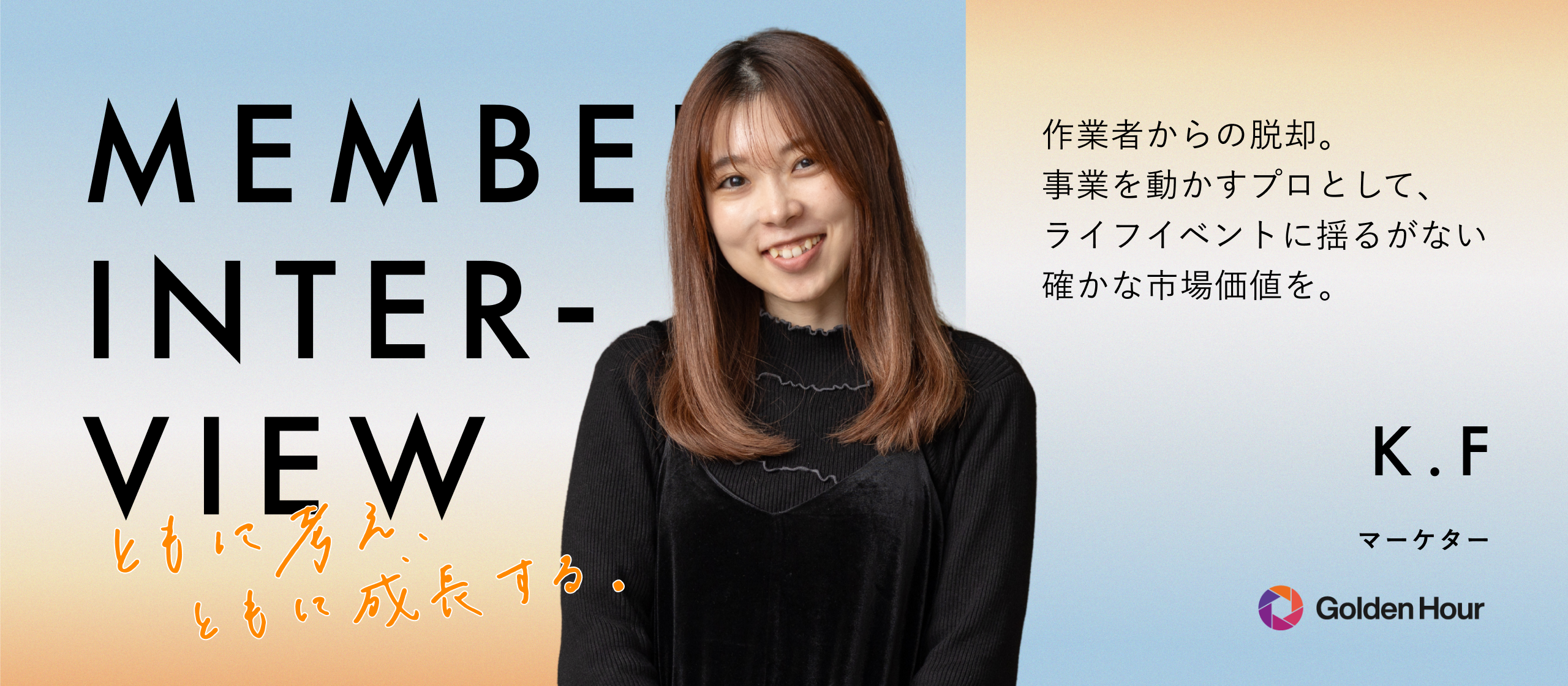 【社員インタビュー】「ただ予算を消化する運用」はもうやめた。市場価値への焦りを経て辿り着いた、事業の利益を動かす本質的マーケティング