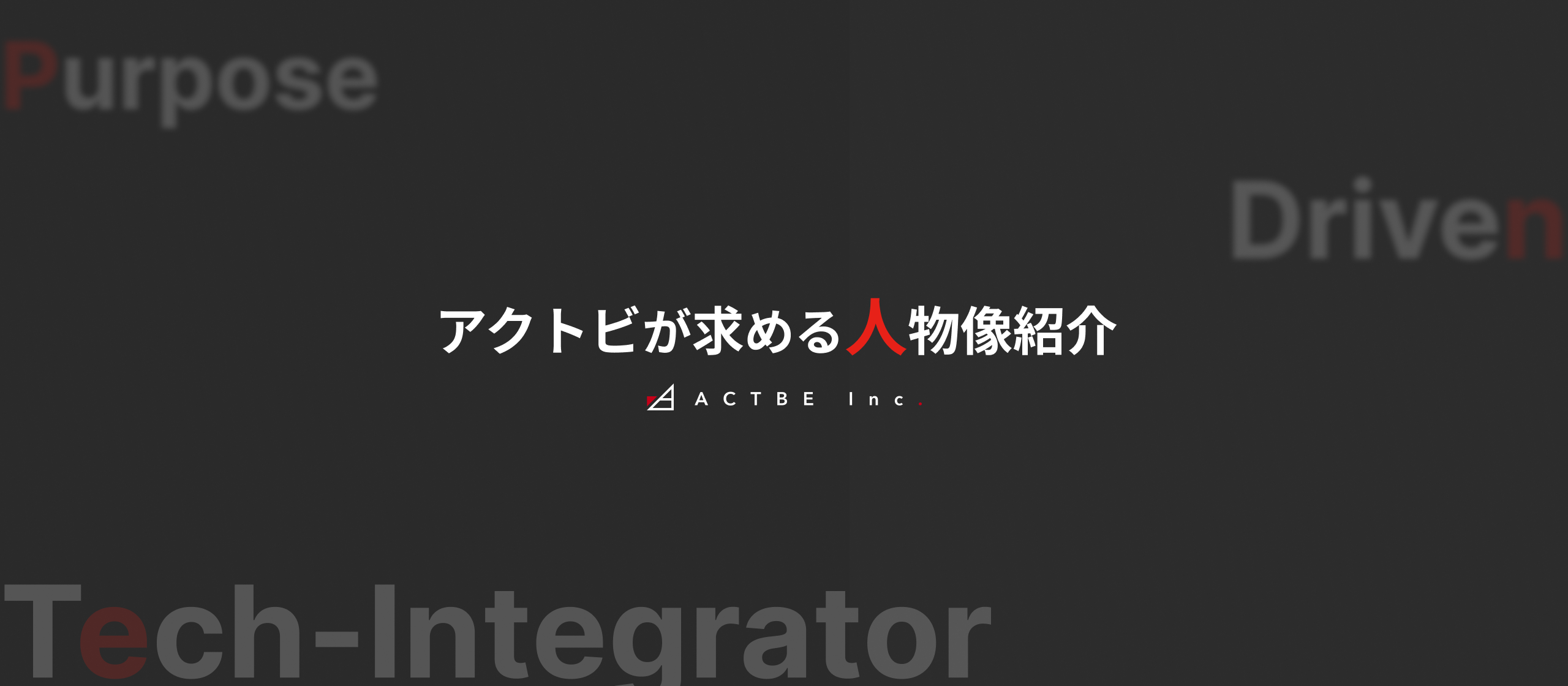 【アクトビが求める人物像】スキルは後からでいい。CEO×CTOが語る「一緒に動きたくなる人」とは