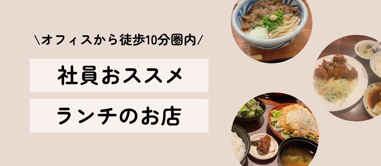 【新宿ランチ事情】グルメ通の社員が選ぶ！オフィス周辺のおすすめごはん屋さん4選