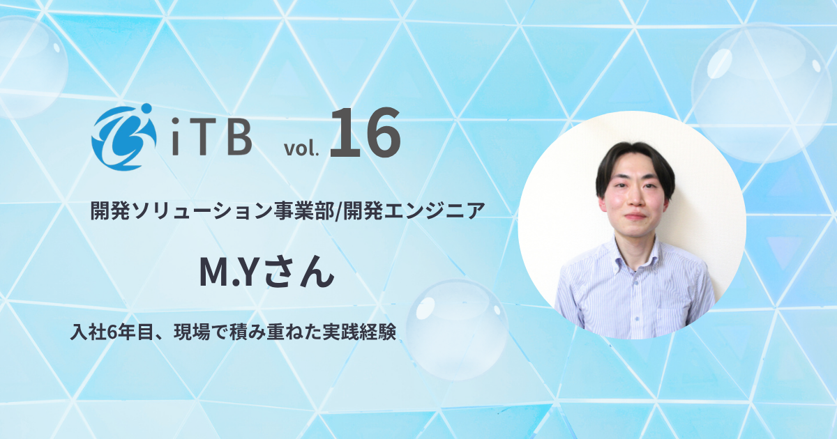 【社員インタビュー＃16】未経験から、大規模プロジェクトで設計〜テストまで担うエンジニアへ――成長の軌跡を掘り下げる