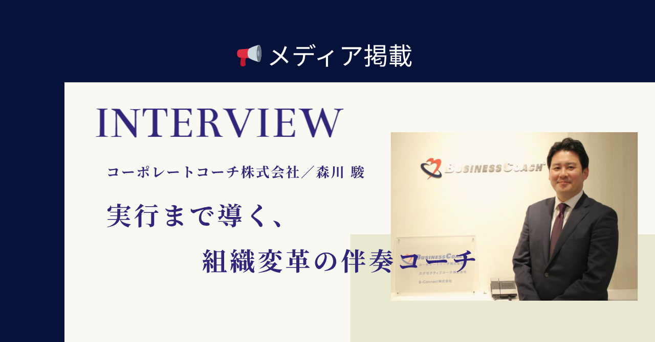 【経営者プライム掲載】「一人ひとりにコーチが伴走する社会」へ。代表の森川が語る、真の組織変革とは？