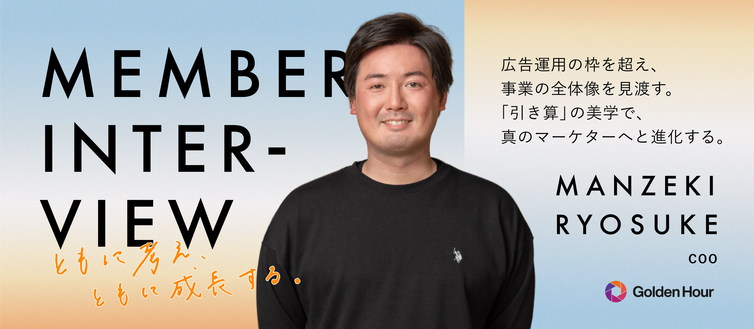 【COOインタビュー】広告運用者から「真のマーケター」へ。実戦の果てに見つけた、事業を動かす“引き算”の美学