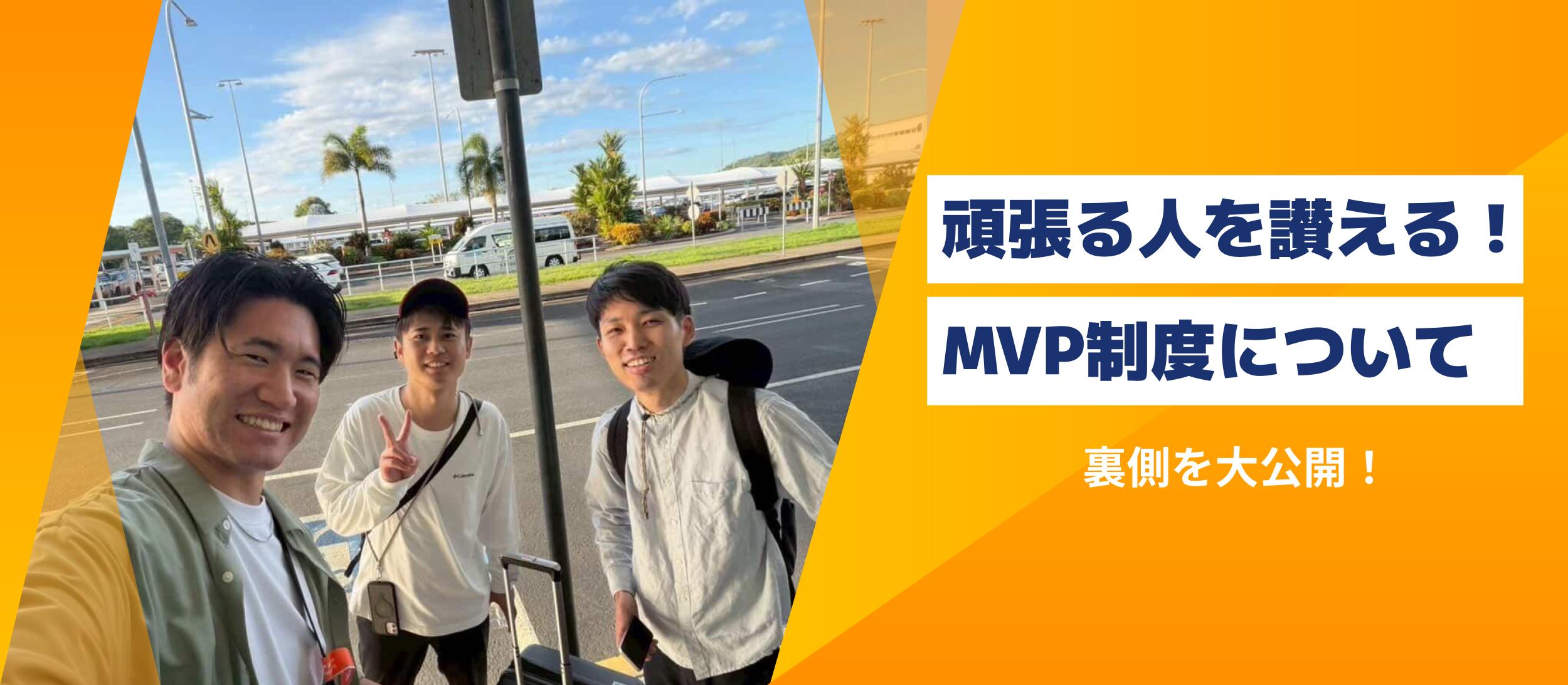 プロシーズのMVP制度と豪華すぎる褒賞の裏側を大公開！