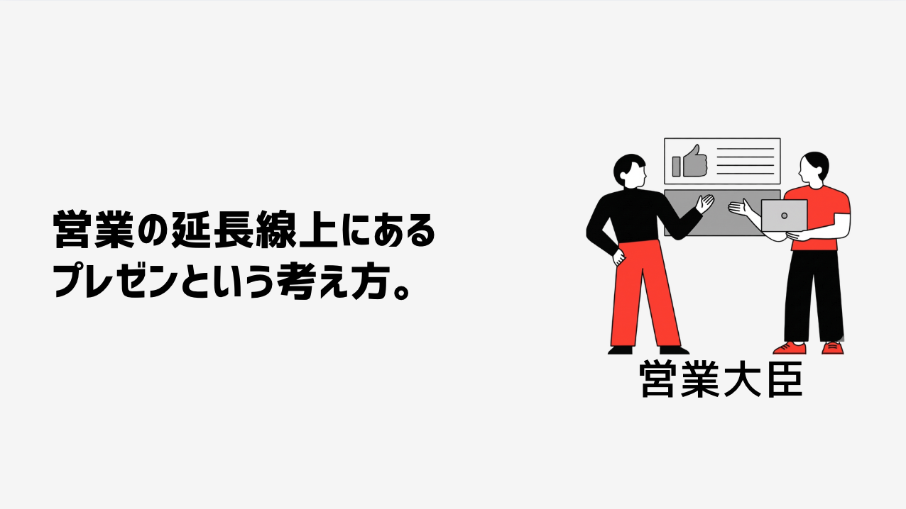 営業の延長線上にあるプレゼンという考え方。