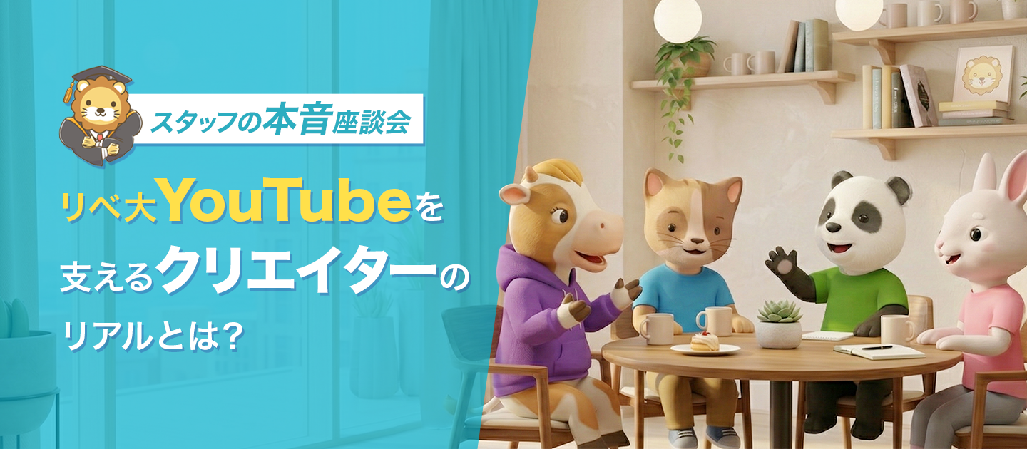 スタッフ座談会｜リベ大の動画、どうやってつくってるの？クリエイターが語る、チャンネル登録850万人超の動画制作