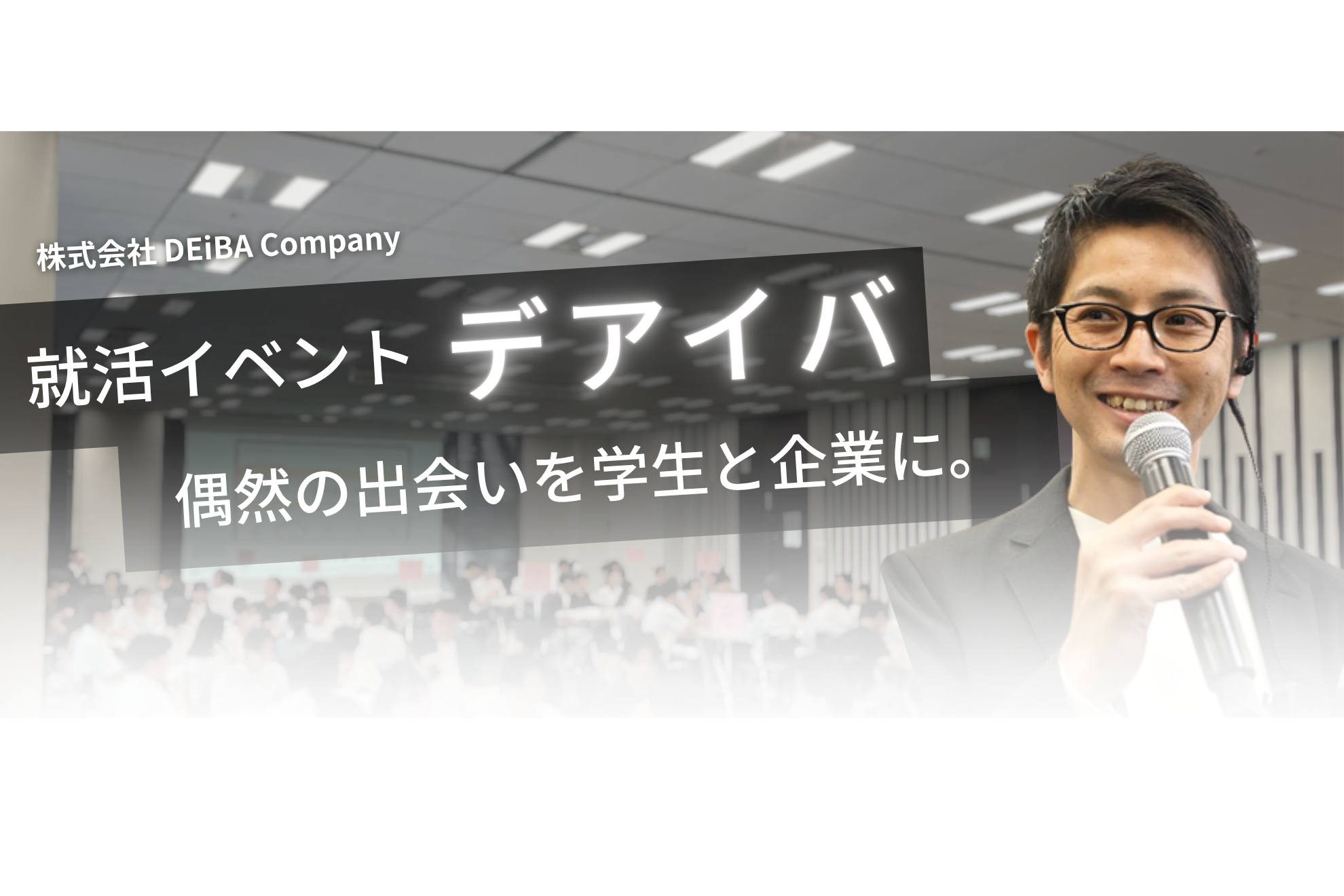 【就活イベント’’デアイバ’’サービス内容】DEiBACompanyが提供する偶然の出会いとは