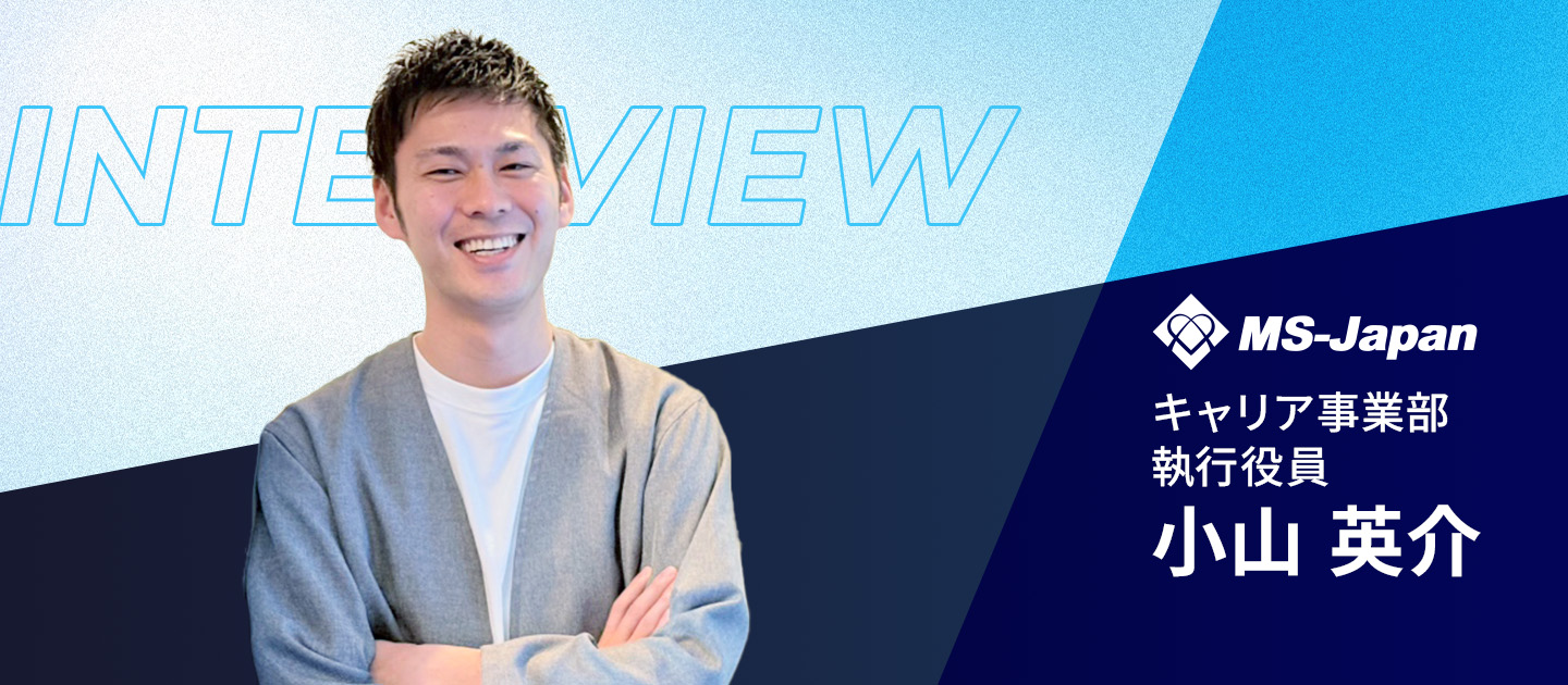 意志ある選択が、未来を創る。執行役員・小山が語る『一生モノの営業力』と『プロとしての覚悟』