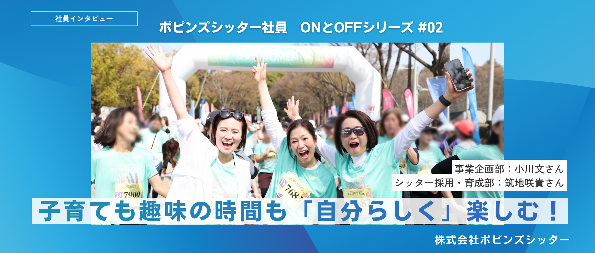 子育ても、趣味の時間も自分らしく楽しむ！【ポピンズシッター社員　ONとOFFシリーズ】