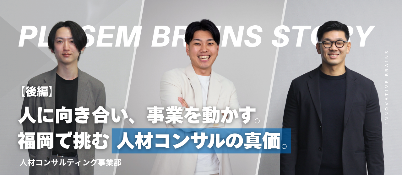 【設立エピソード#4】“誰かの人生と経営の核心へ”福岡発ベンチャーで挑む、本質を追求するコンサルティングの真価。＜人材コンサルティング事業部 ＞【後編】