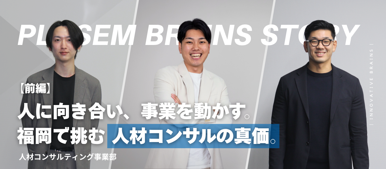 【設立エピソード#4】“誰かの人生と経営の核心へ”福岡発ベンチャーで挑む、本質を追求するコンサルティングの真価。＜人材コンサルティング事業部 ＞【前編】