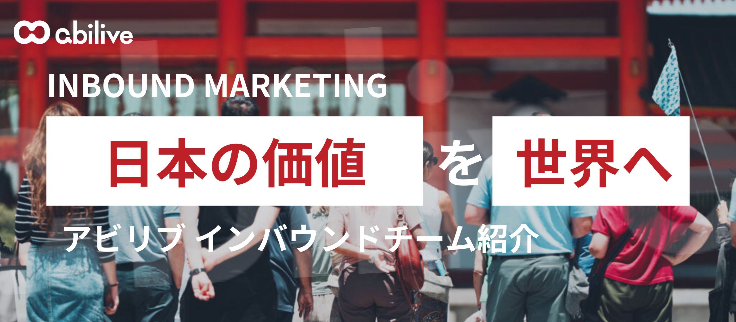 【チーム紹介】日本の価値を、世界へ。インバウンドマーケティングチームの挑戦。