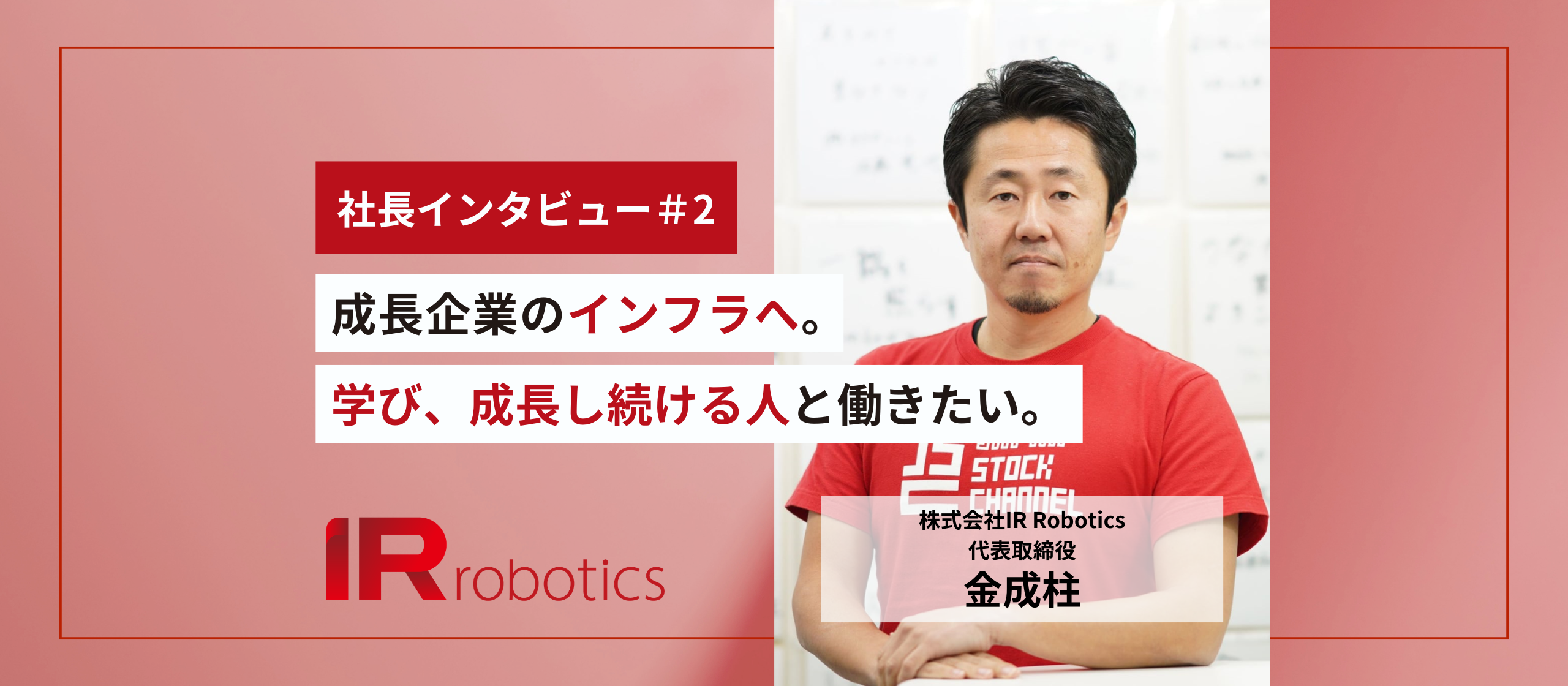 【社長インタビュー#2】成長企業のインフラへ。学び、成長し続ける人と働きたい。