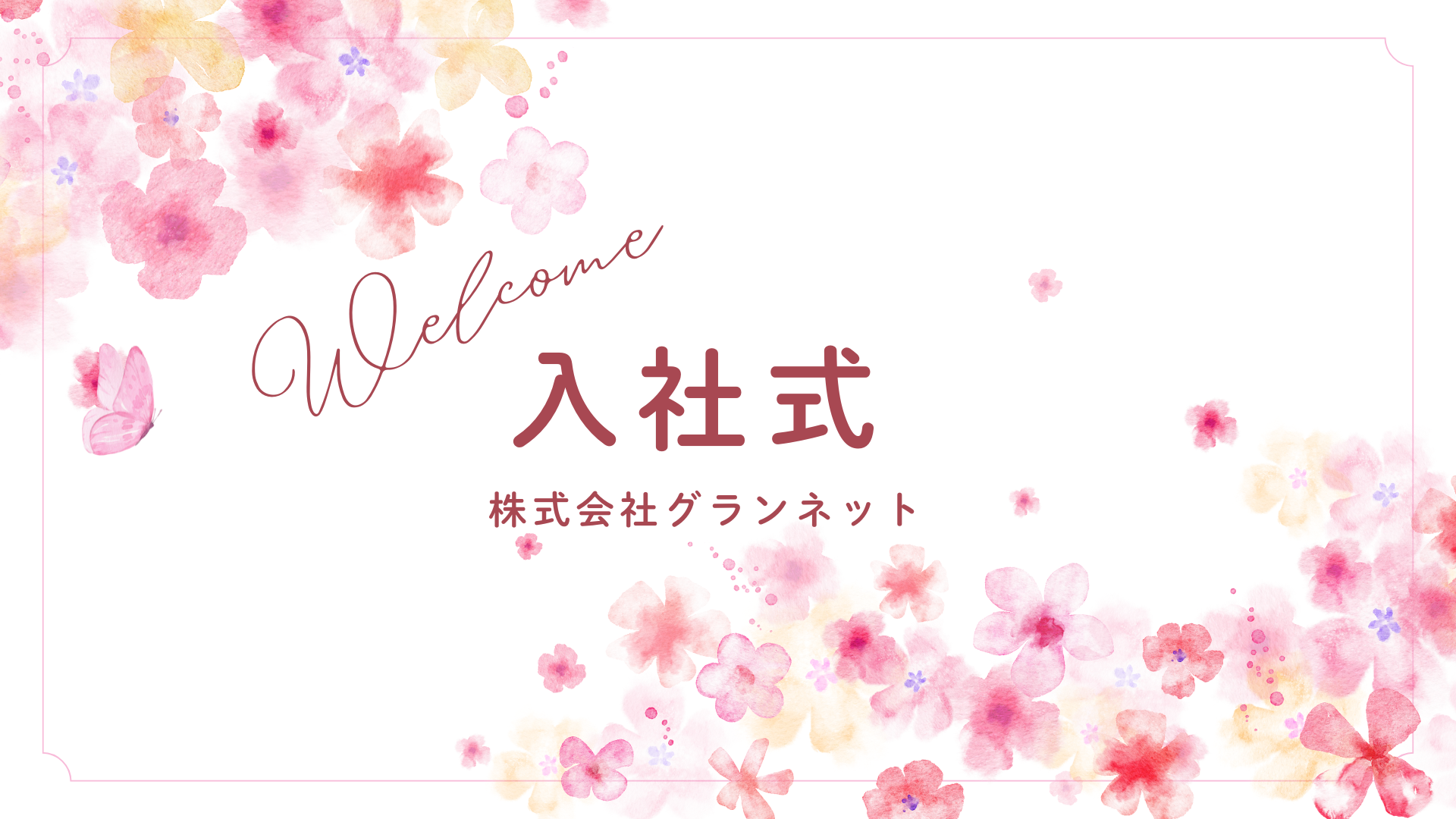 2026年4月1日に行われたグランネットの入社式