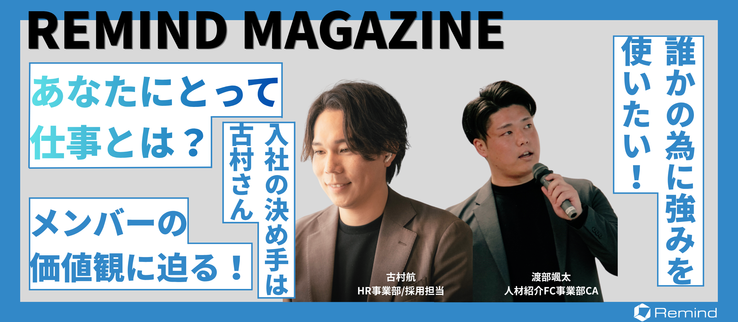 Remindマガジン #1 『あなたにとって仕事とは？』〜誰かのために、強みを使いたい。古村＆渡部が「仕事とは？」を考える〜