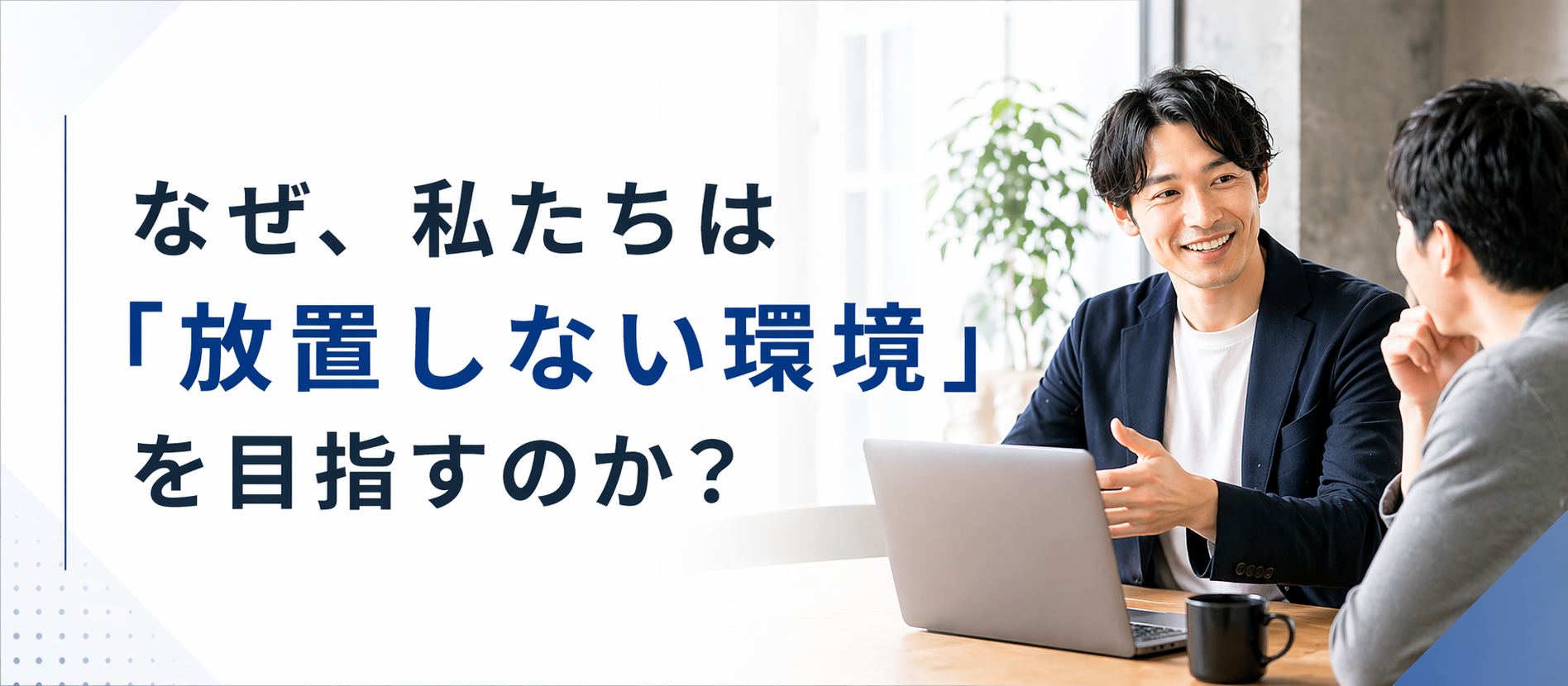 なぜ、私たちは「放置しない環境」を目指すのか？