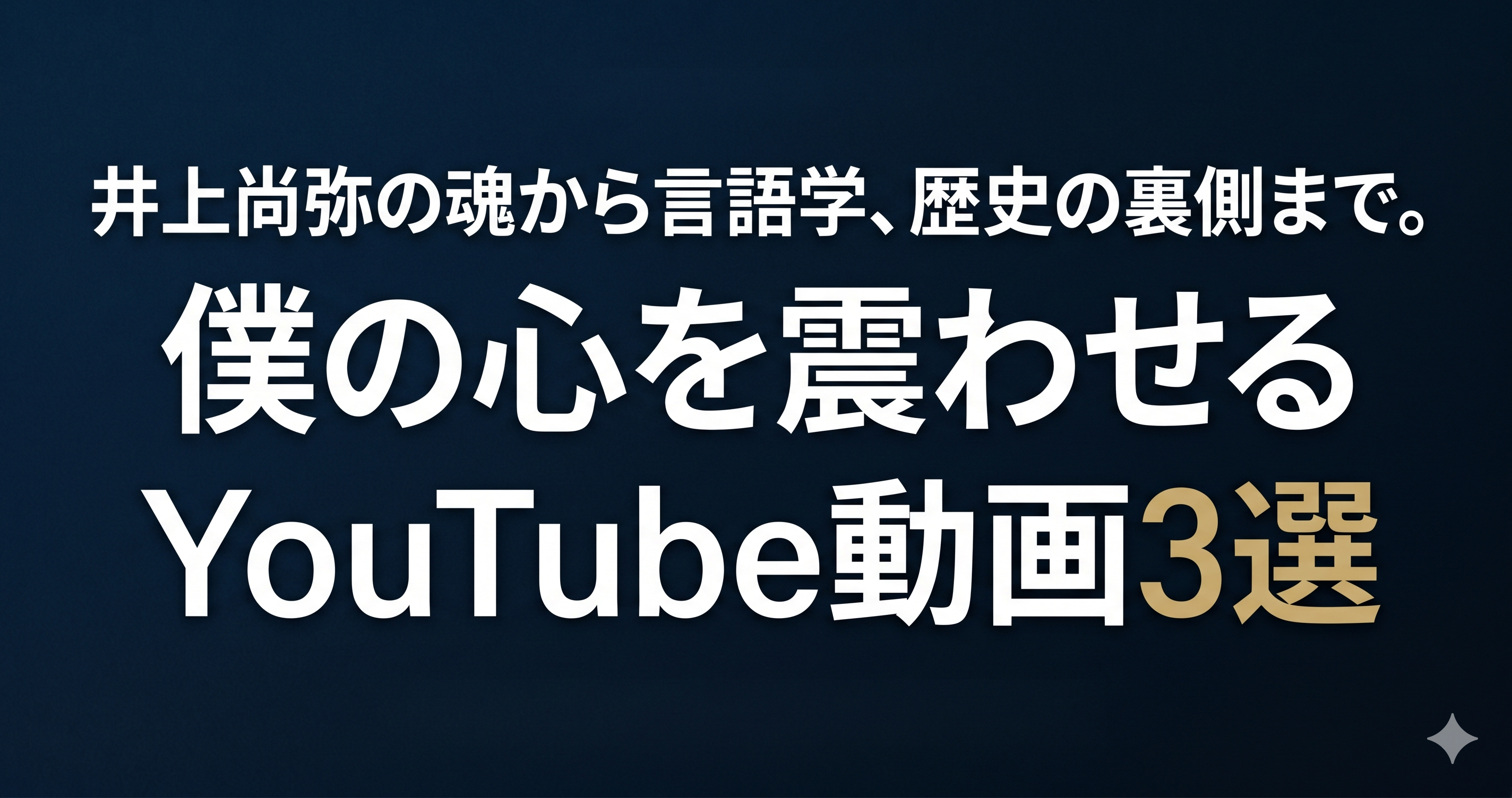 井上尚弥の魂から言語学、歴史の裏側まで。僕の心を震わせるYouTube動画3選