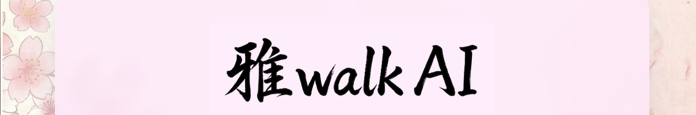 和装の正しい歩き方指導アプリを作ってみました