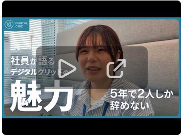 【３分でわかる！】退職は5年でわずか2人！社員が語るデジタルグリッドの魅力とは