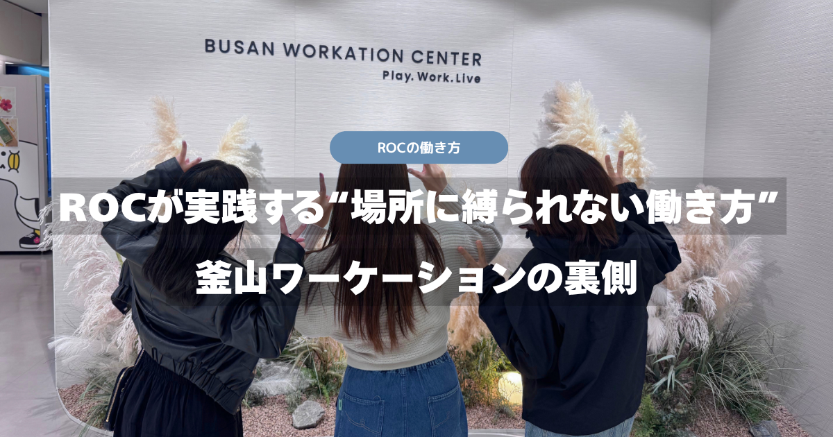 ROCが実践する“場所に縛られない働き方”｜釜山ワーケーションの裏側