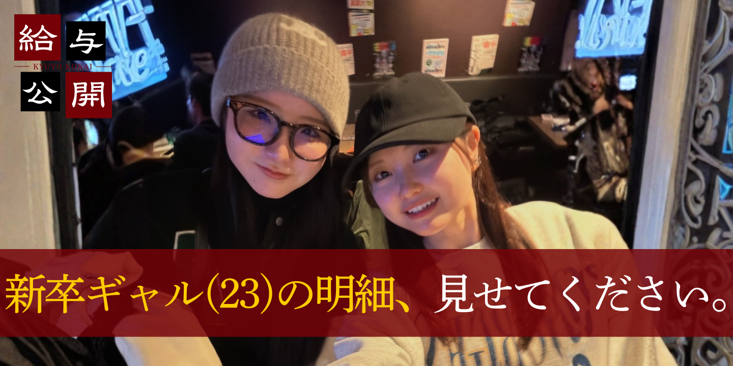 【突撃インタビュー】「そこのお姉さん、給与明細見せてください！」新卒1年目ギャル(23)のリアルな月収がヤバすぎた…！