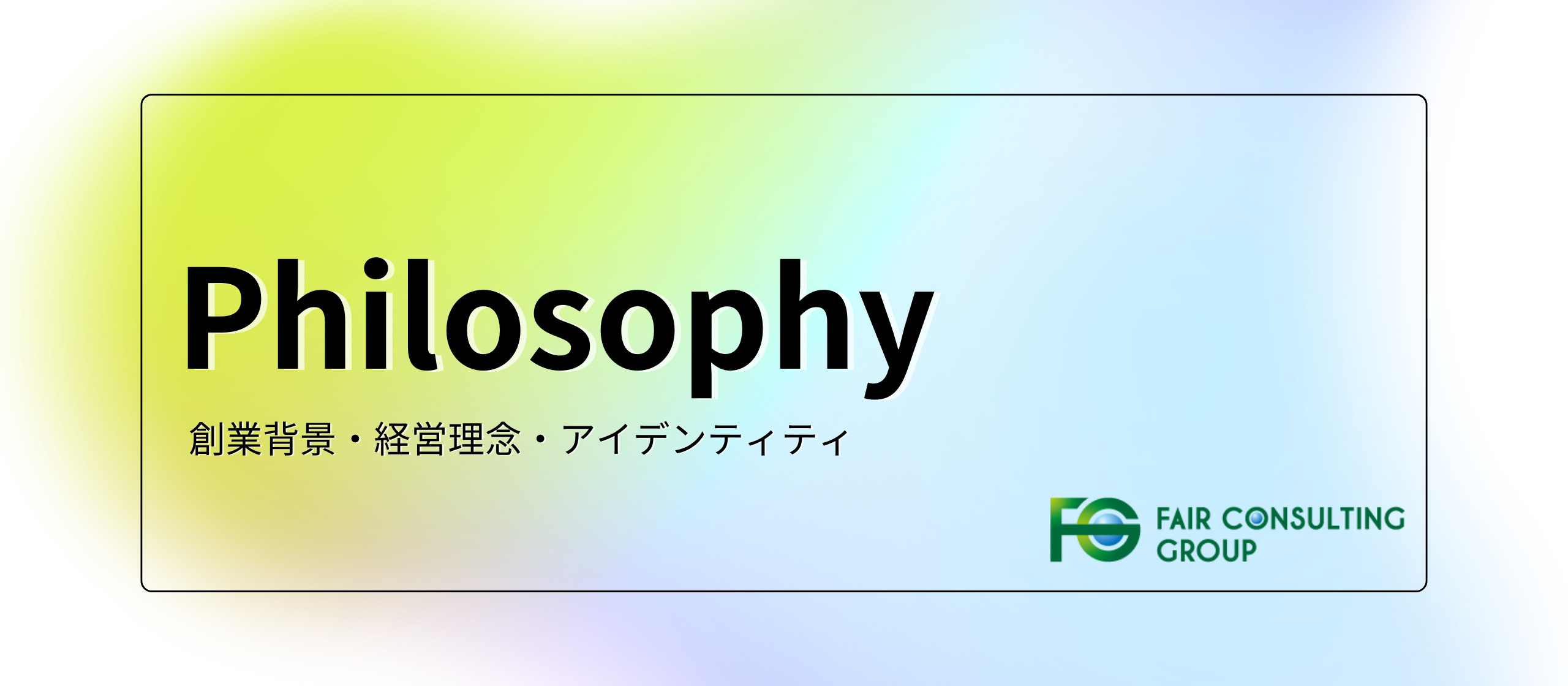 【Philosophy】フェアコンサルティングの創業背景・経営理念・アイデンティティについて