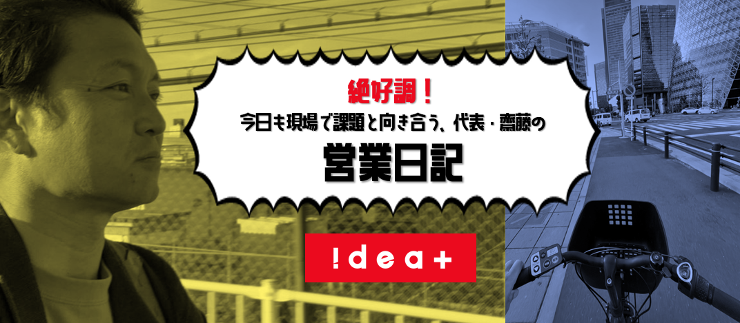 絶好調！今日も現場で課題と向き合う、代表・齋藤の営業日記