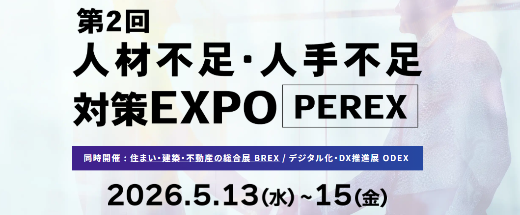 【出展のご案内】人材不足・人手不足 対策EXPO