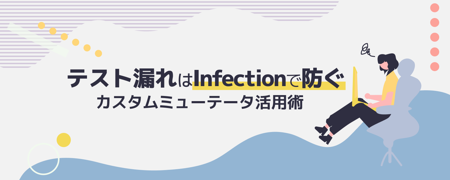 【altplus TECH BLOG更新】テスト漏れで見逃されるバグを防ぐ：Infectionカスタムミューテータ活用法