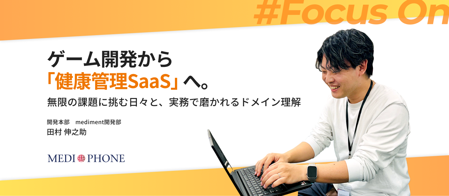 ゲーム開発から「健康管理SaaS」へ。無限の課題に挑む日々と、実務で磨かれるドメイン理解
