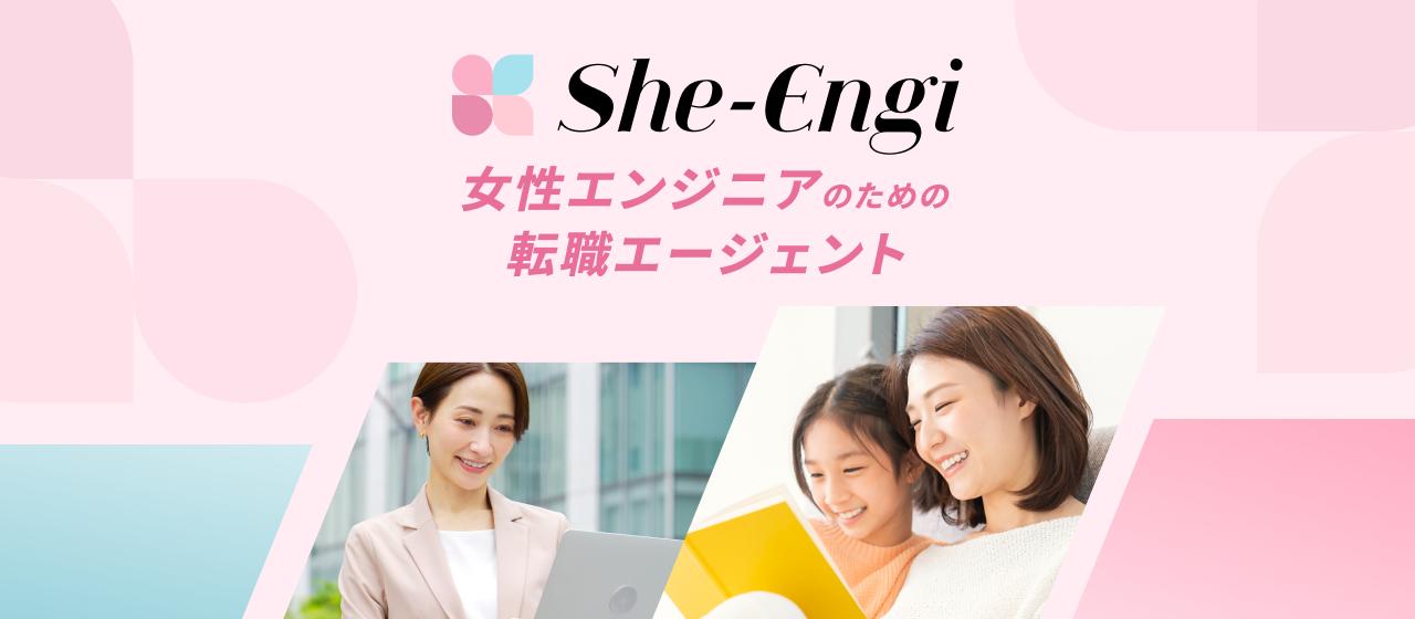 選べる時代の、選ばれる女性エンジニアへ。人材紹介サービス『She-Engi』
