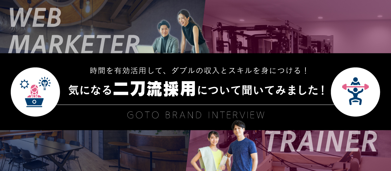 時間を有効活用して、ダブルの収入とスキルを身につける！ 気になる二刀流採用について聞いてみました！