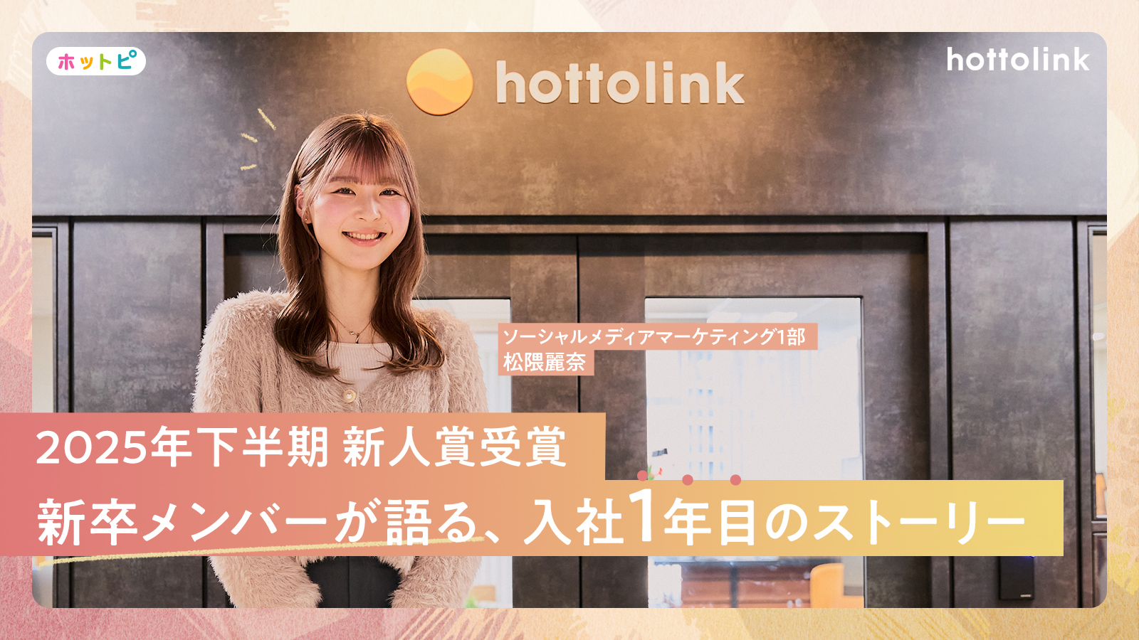 新卒1年目でここまで任される。2025年下半期・新人賞受賞者が語った、1年間の学びと成長