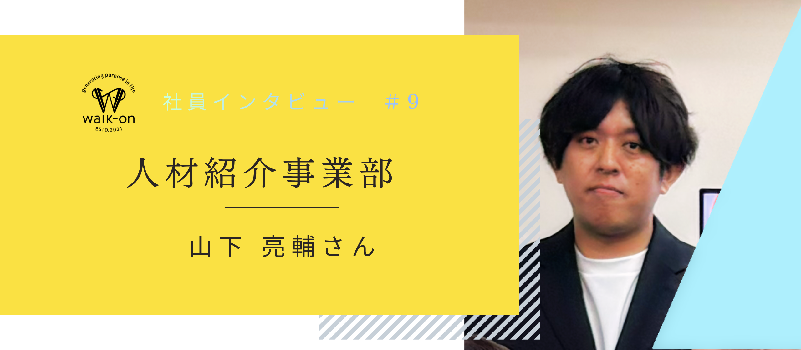 【社員インタビュー ＃9】人材紹介事業部 新リーダー 山下亮輔さんにインタビュー！
