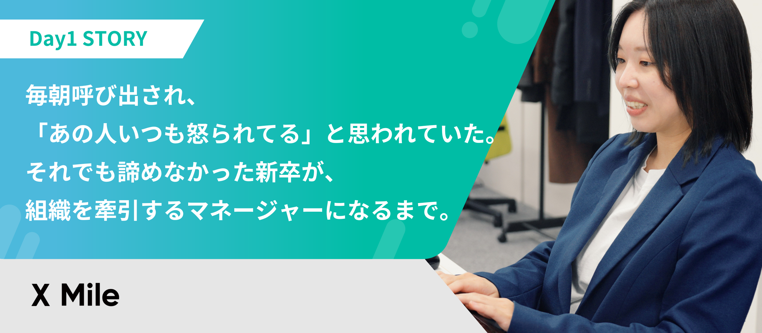 毎朝呼び出され、「あの人いつも怒られてる」と思われていた。それでも諦めなかった新卒が、組織を牽引するマネージャーになるまで。
