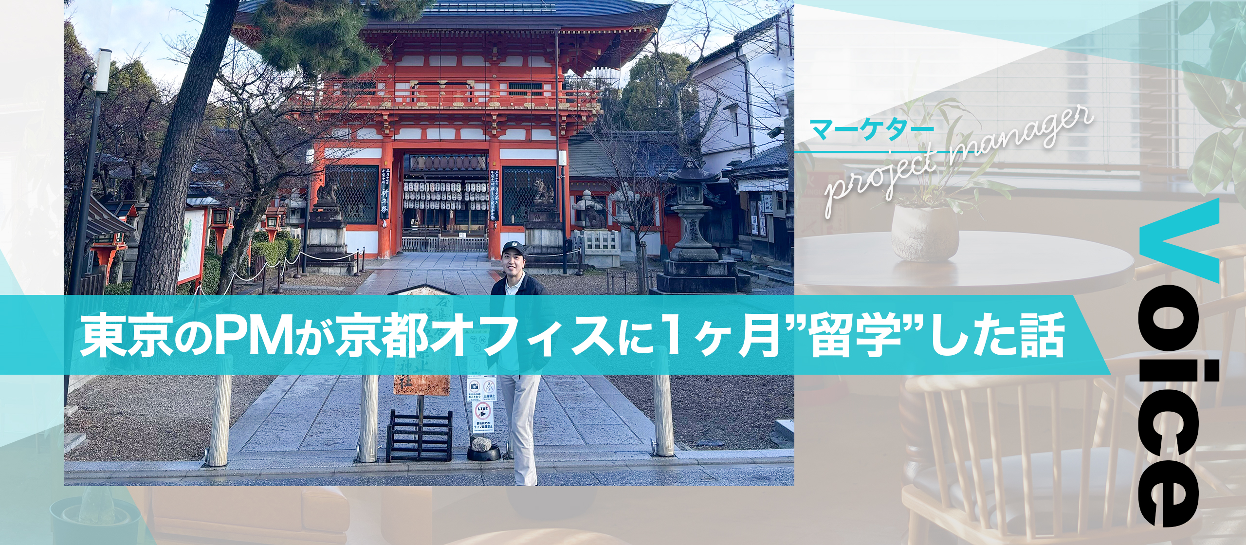 東京のプロダクトマネージャーが、京都オフィスに1ヶ月”留学”した話