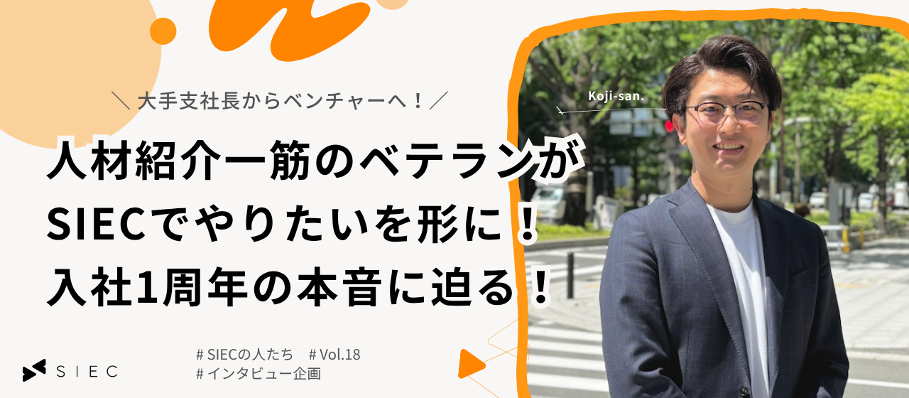 【SIECの人たち vol.18】大手支社長からベンチャーへ！人材紹介一筋のベテランがSIECでやりたいを形に。入社1周年の本音に迫る！