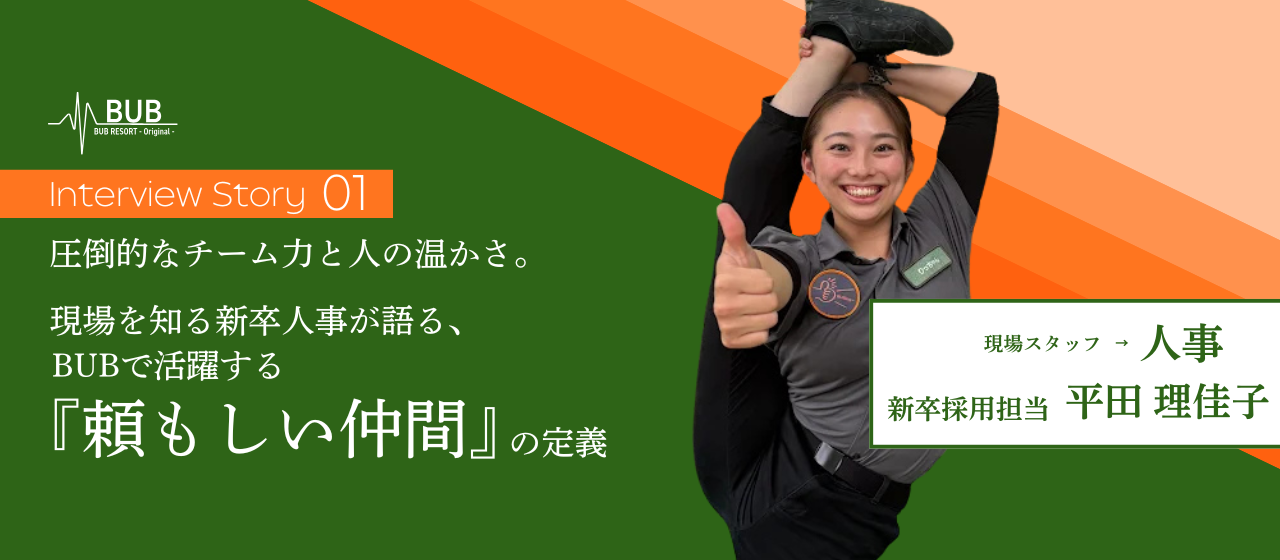圧倒的なチーム力と人の温かさ。現場を知る新卒人事が語る、BUBで活躍する『頼もしい仲間』の定義