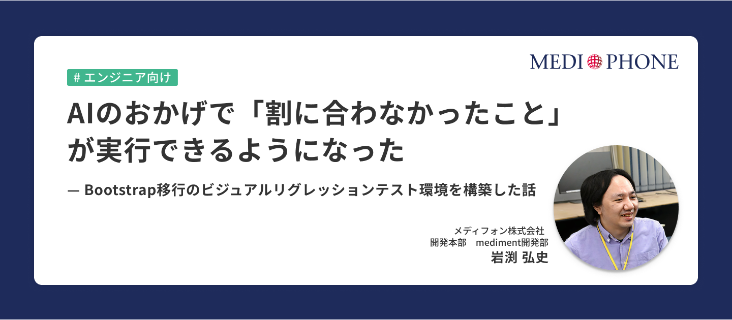 AIのおかげで「割に合わなかったこと」が実行できるようになった—Bootstrap移行のビジュアルリグレッションテスト環境を構築した話
