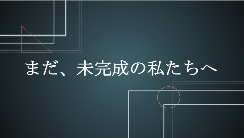 『臆病な26卒』　～電車に揺られる午前9時～　26卒作成ストーリー（Yさん・Hさん・Oさん）